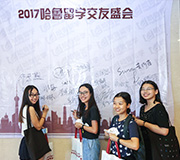 2017哈鲁留学交友会